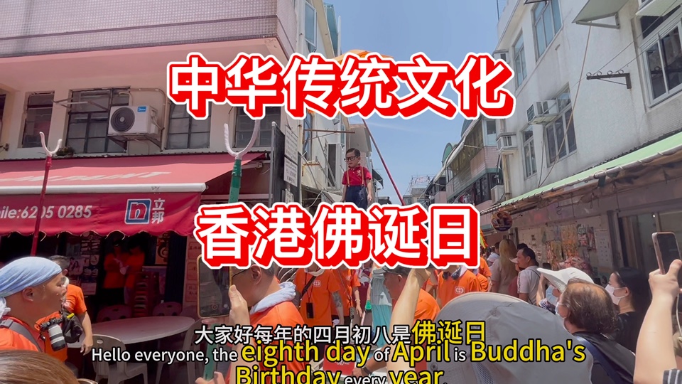 中华传统文化，香港佛诞日