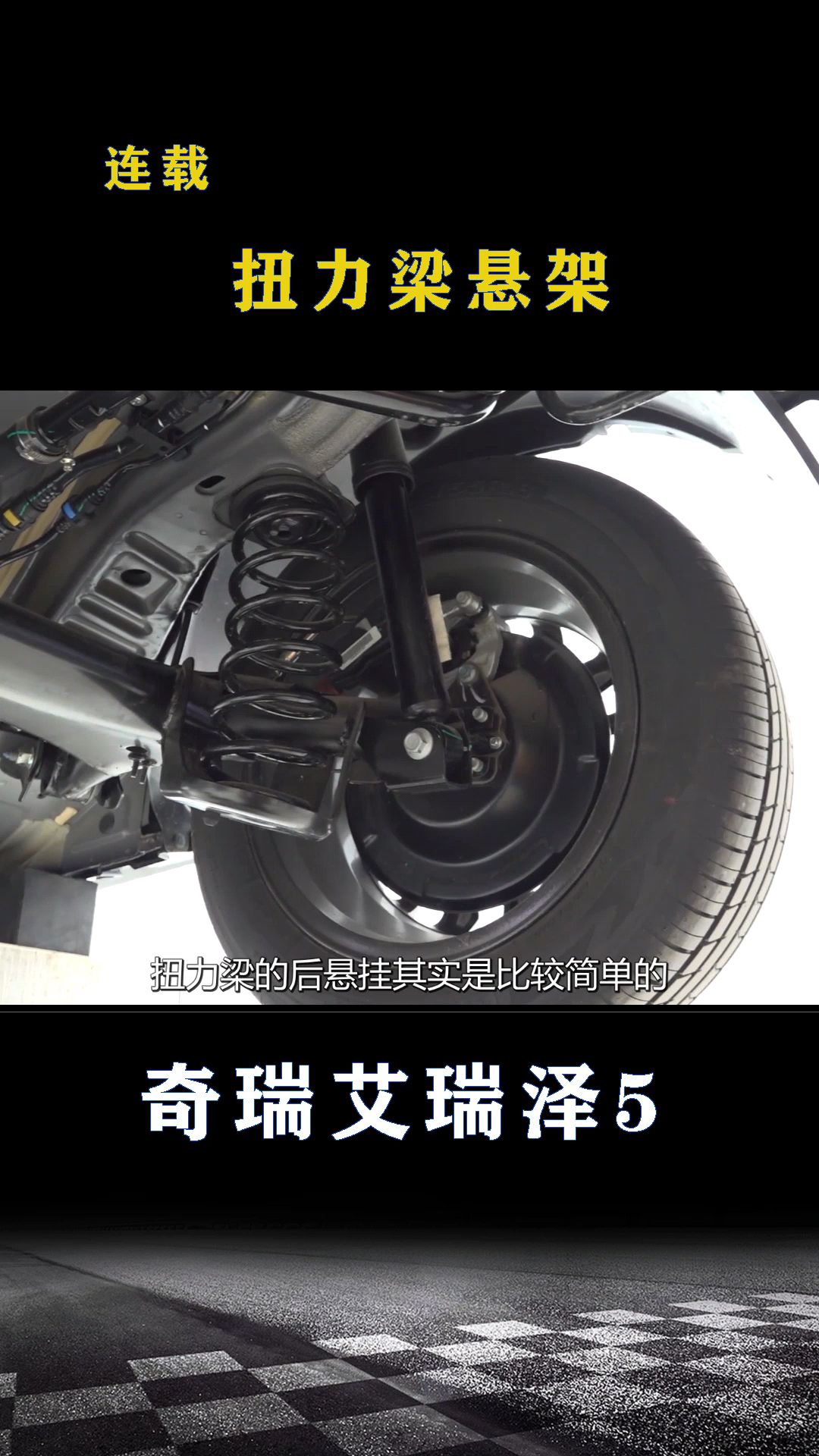 奇瑞艾瑞泽5 plus：扭力梁后悬架