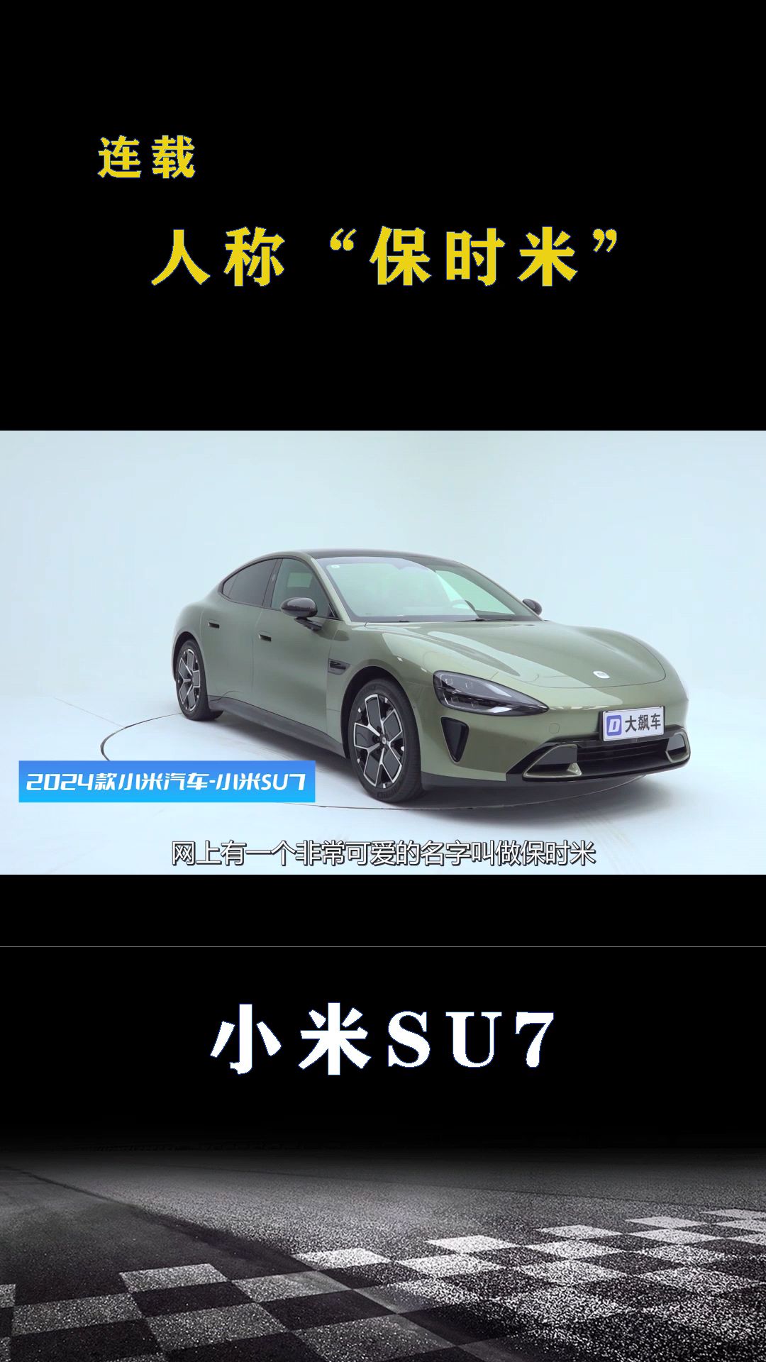 小米su7：人称“保时米”