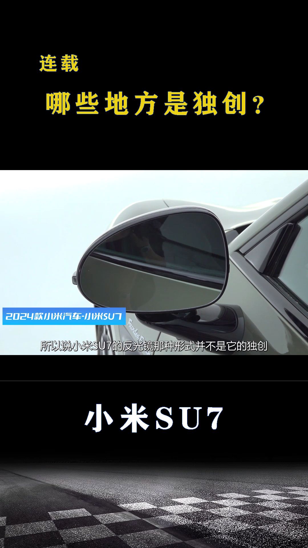 小米su7：哪些地方是独创？