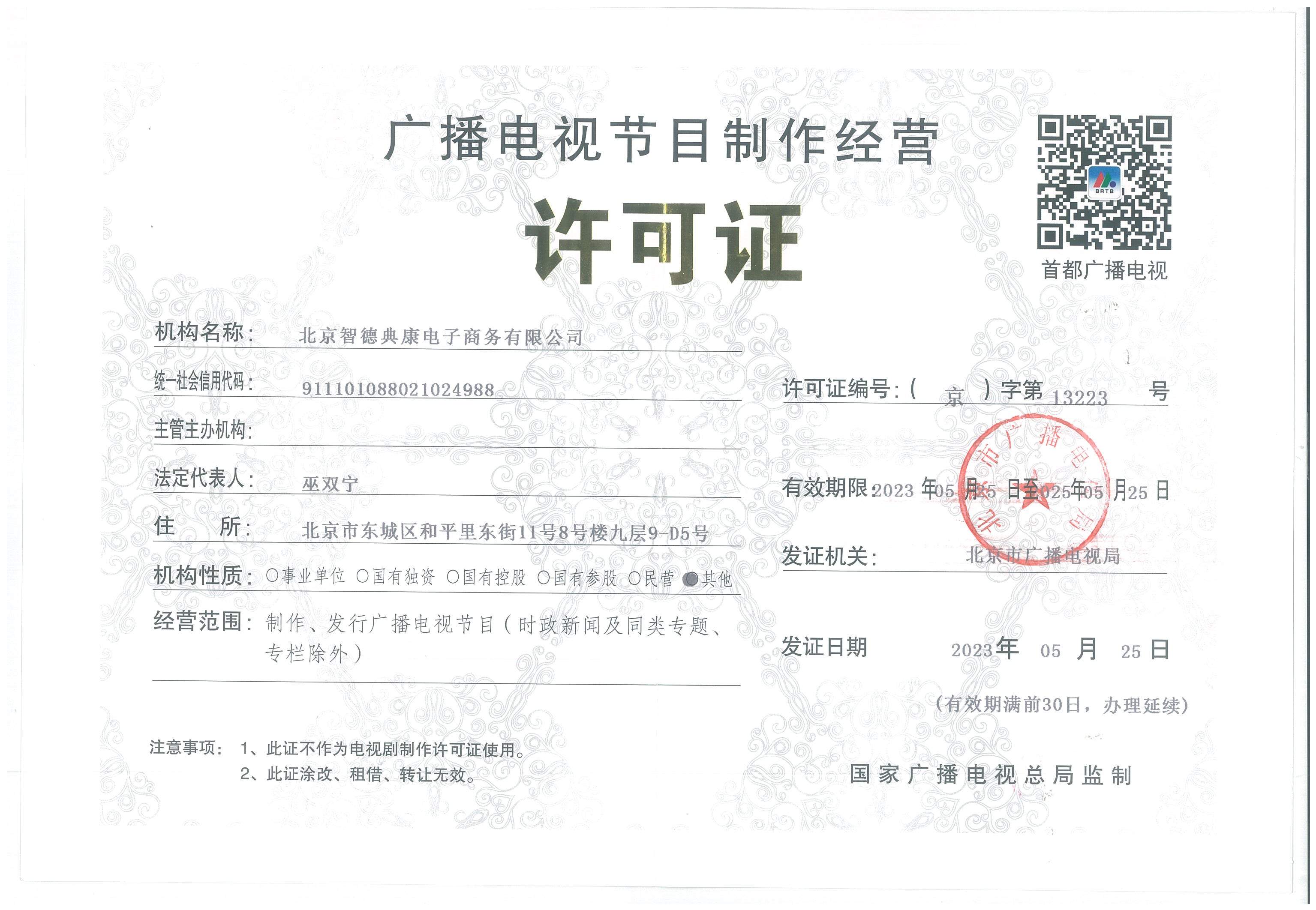 广播电视节目制作经营许可证