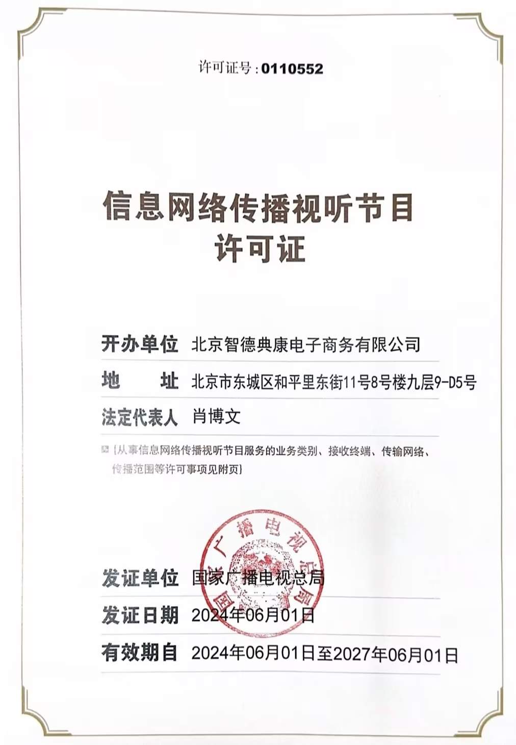 信息网络传播视听节目许可证